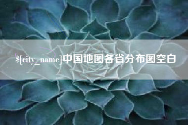 禹城中国地图各省分布图空白