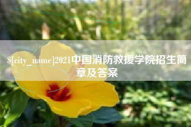 禹城2021中国消防救援学院招生简章及答案