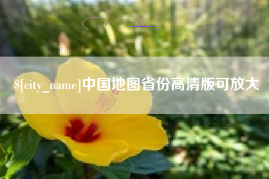禹城中国地图省份高清版可放大