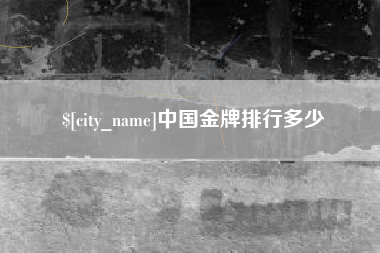 禹城中国金牌排行多少