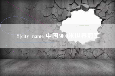 禹城中国5000米世界冠军