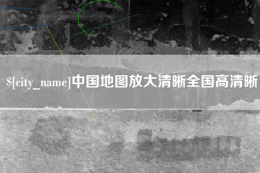禹城中国地图放大清晰全国高清晰