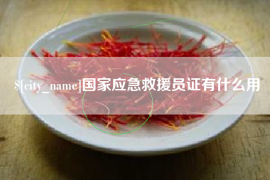禹城国家应急救援员证有什么用
