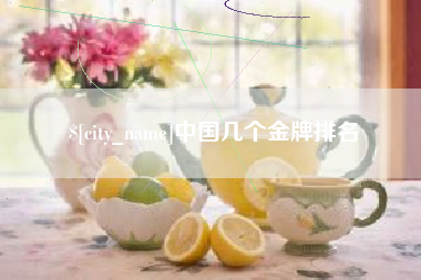 禹城中国几个金牌排名