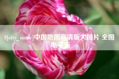 禹城中国地图高清版大图片 全图 电子版
