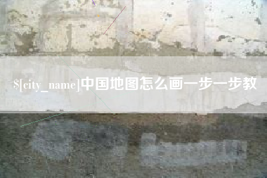 禹城中国地图怎么画一步一步教