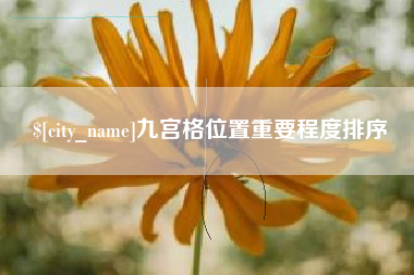 禹城九宫格位置重要程度排序