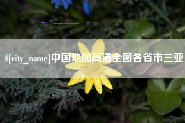 禹城中国地图高清全图各省市三亚
