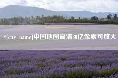 禹城中国地图高清30亿像素可放大