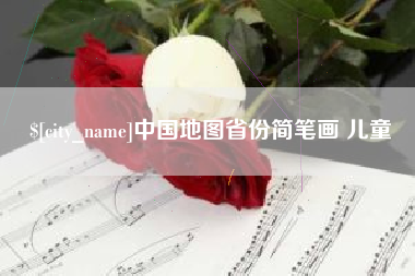 禹城中国地图省份简笔画 儿童