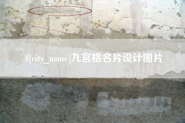 禹城九宫格名片设计图片