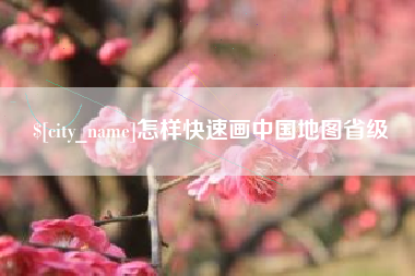 禹城怎样快速画中国地图省级