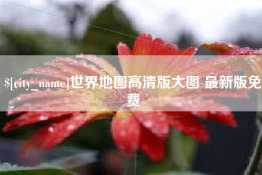 禹城世界地图高清版大图 最新版免费