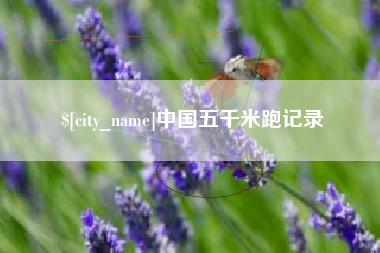 禹城中国五千米跑记录