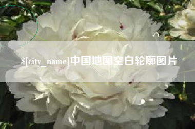 禹城中国地图空白轮廓图片