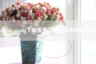 禹城下载免费卫星地图高清能看见人