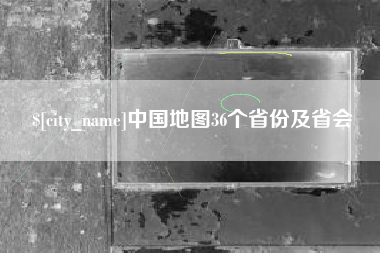 禹城中国地图36个省份及省会