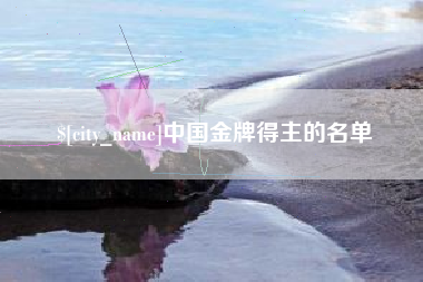 禹城中国金牌得主的名单