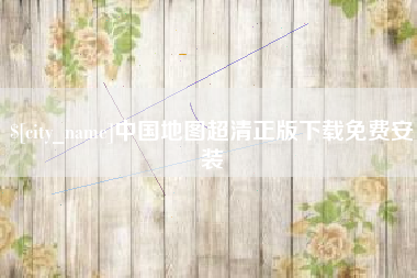 禹城中国地图超清正版下载免费安装