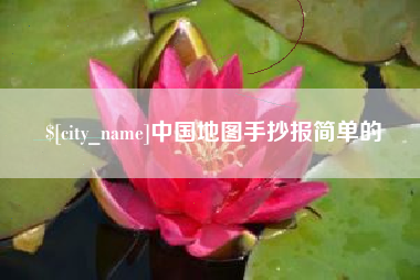 禹城中国地图手抄报简单的