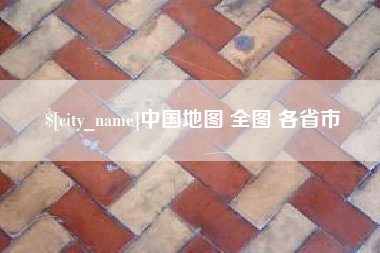 禹城中国地图 全图 各省市