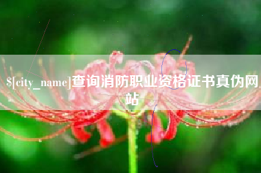禹城查询消防职业资格证书真伪网站