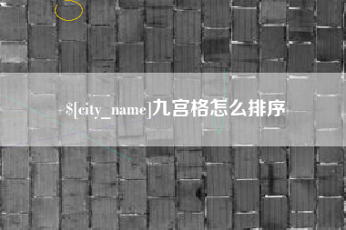 禹城九宫格怎么排序