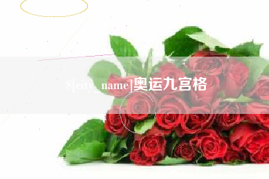 禹城奥运九宫格