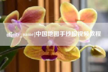 禹城中国地图手抄报视频教程