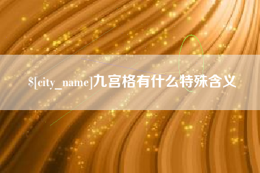 禹城九宫格有什么特殊含义