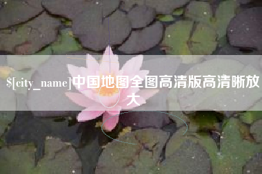 禹城中国地图全图高清版高清晰放大