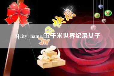 禹城五千米世界纪录女子