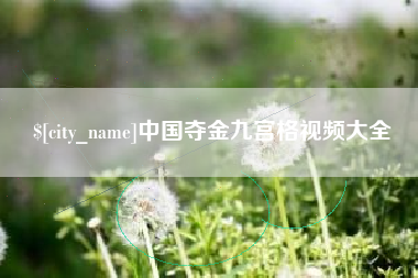 禹城中国夺金九宫格视频大全