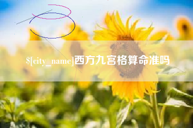 禹城西方九宫格算命准吗