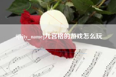 禹城九宫格的游戏怎么玩
