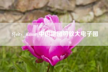 禹城中国地图可放大电子图