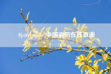 禹城中国消防在线查询