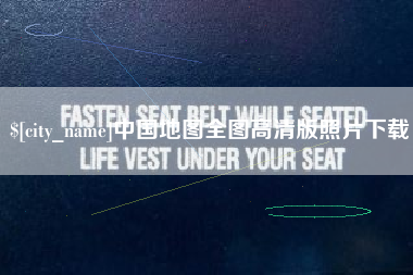 禹城中国地图全图高清版照片下载