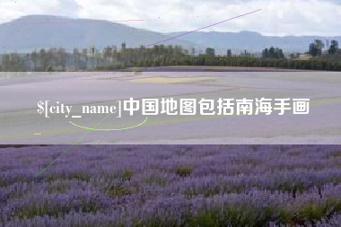 禹城中国地图包括南海手画