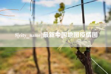 禹城最新中国地图疫情图