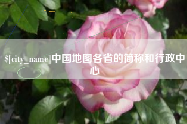 禹城中国地图各省的简称和行政中心