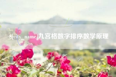 禹城九宫格数字排序数学原理