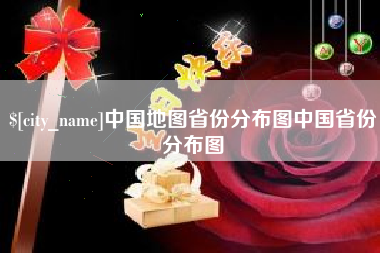 禹城中国地图省份分布图中国省份分布图
