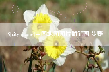 禹城中国地图图片简笔画 步骤