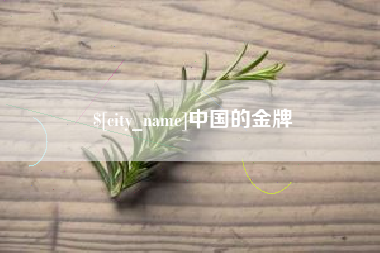 禹城中国的金牌