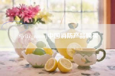 禹城中国消防产品购买