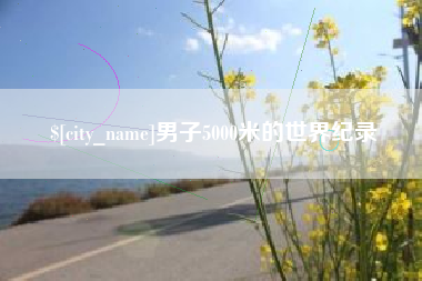 禹城男子5000米的世界纪录