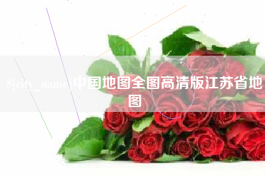 禹城中国地图全图高清版江苏省地图