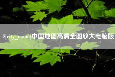 禹城中国地图高清全图放大电脑版