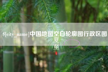 禹城中国地图空白轮廓图行政区图